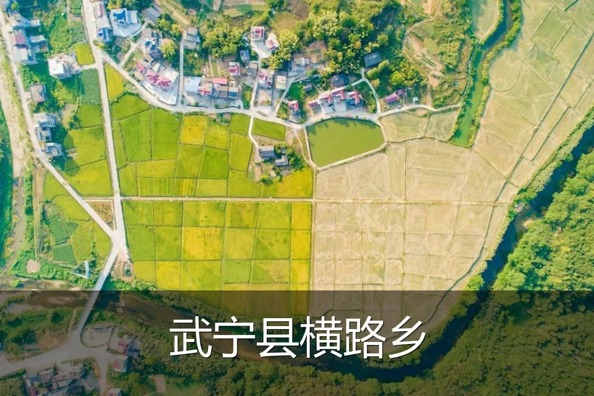 武宁县横路乡
