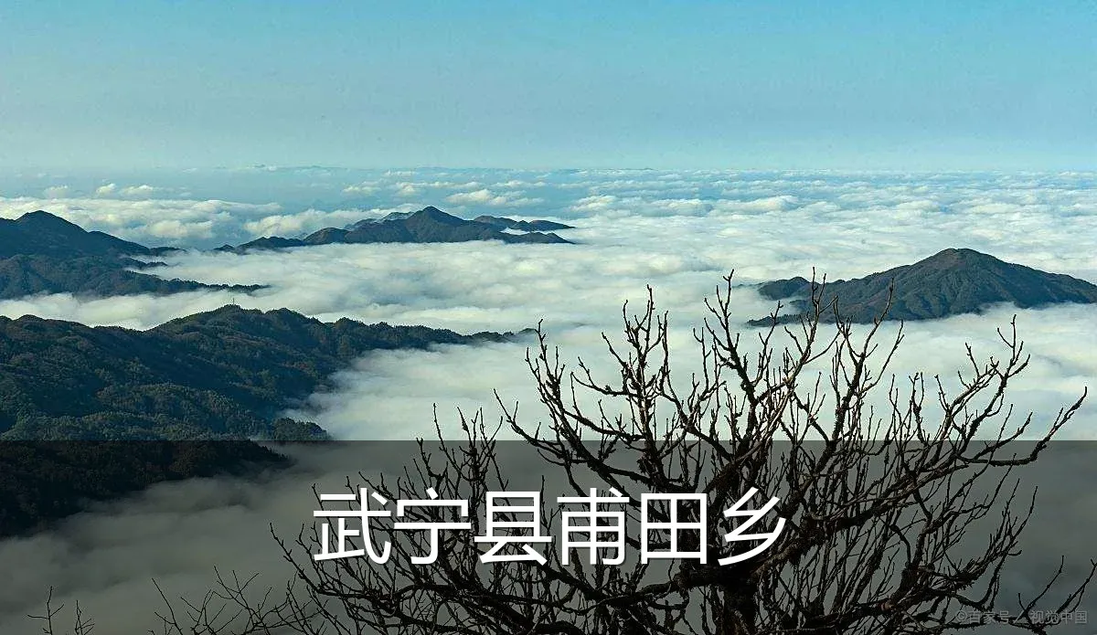武宁县甫田乡